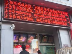 门面-上帝炸鸡(食品街店)