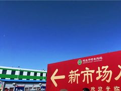 -何庄子阿米玛玛农产品批发市场