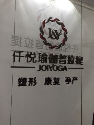 -仟悦普拉提·孕产瑜伽·塑形