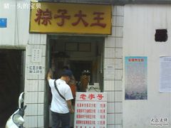 门面-粽子大王(太平路店)