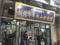 门面-刘信牛羊肉小炒泡馍(回民街店)