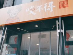 门面-咬不得高祖生煎·简餐(高银街店)