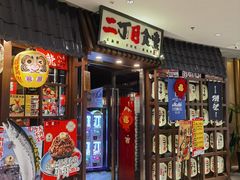 门面-二丁目食堂(浑南花园城店)