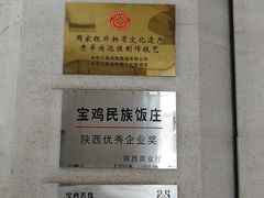 -宝鸡民族饭庄(英达路店)