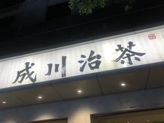 -成川茶店·潮汕工夫浓茶(万象店)