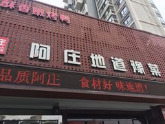 门面-阿庄新豫菜(通泰路店)