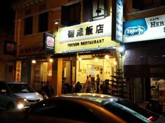 -德成饭店
