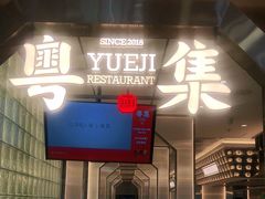 门面-粤集·手工粤菜(皇庭广场店)