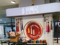 -结绳记(国瑞店)