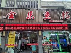 门面-全乐鱼馆·淳牌有机鱼直营店