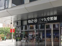 -怡己·三ツ矢堂日式料理(海伦店)