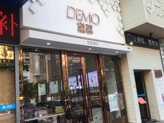 门面-DEMO黛慕蛋糕(中泰店)