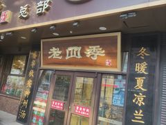 门面-老四季(总店)