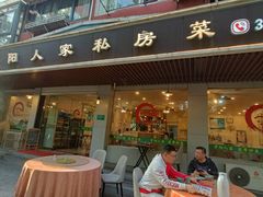 -罗阳人家私房菜(罗阳路店)