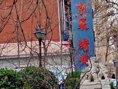 -北平盛世·新京菜·北京烤鸭(劲松·双井店)