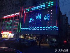 门面-六顺园清真回族饭店(工程街店)
