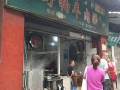 门面-野狗羊肉汤