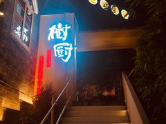 -树厨贵州菜(大十字店)