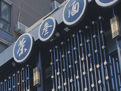 -茶叁酒肆·楚味江湖(菱角湖店)