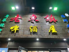 门面-老东镇啤酒屋海鲜加工·蒸汽海鲜·海鲜烧烤(台东店)