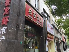 -农家湘菜(安亭店)