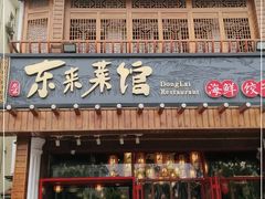 门面-东来菜馆•手抓海鲜家常菜•海鲜锅贴(鸽子窝店)