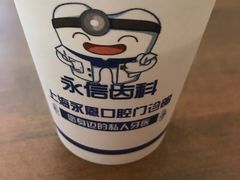 -永信齿科·永恩口腔门诊部(浦东新区店)