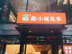 -鑫小城故事·藕汤·家常菜(台北一路总店)