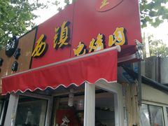 -王记西鎮电烤肉(汶上路店)