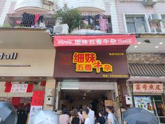 门面-细妹五香牛杂(步行街店)