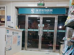 -瑞派天宁宠物医院·猫科·异宠中心