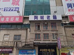 -阿财老铺·老蚌埠龙虾城(华夏总店)