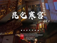 -E+有冰工厂·昆仑寒宫2(五角场店)