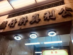 -公利真料竹蔗水(中环店)