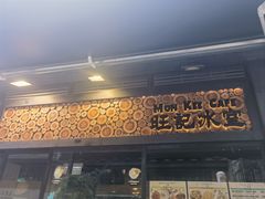 -旺记冰室(九龙中心大厦店)