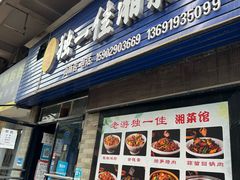 -老游独一佳湘菜馆(高新四路店)