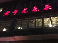 -老号尤兔头(幸福店)