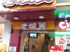 android_upload_pic-老娘舅(杭州地铁凤起路站店)