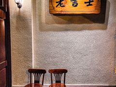 -老吉士酒家(天平路店)