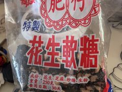 -肥仔记花生糖