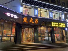 门面-楚太子  中餐&烧烤(武大店)