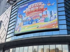 -盛京大奥莱(沈阳奥体店)