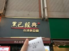 门面-黑色经典臭豆腐·湖南特产(步行街店)