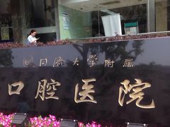 -同济大学附属口腔医院