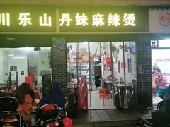 门面-丹妹麻辣烫(袁家岭20year店)