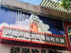 -生活如沸·顺德水牛奶火锅(大学路店)