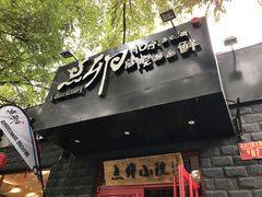 门面-顺承小院儿