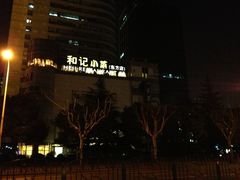 Migy-和记小菜(东方店)