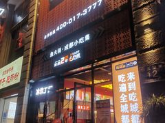 门面-吃城都·鱼蛙火锅(西玉龙街店)