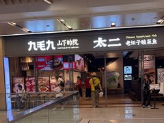 -九毛九山下的院(荔湾领展广场店)